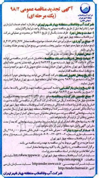 تجدید آگهی مناقصه عمومی, تجدید مناقصه خدمات انبارداری