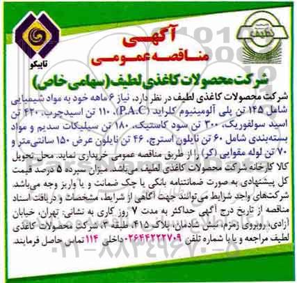 مناقصه, مناقصه مواد شیمیایی 