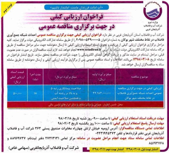 مناقصه , مناقصه احداث شبکه جمع آوری فاضلاب -نوبت دوم 