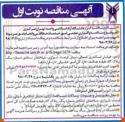 مناقصه, مناقصه   واگذای حجمی امور خدمات نظافتی