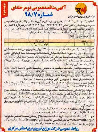 مناقصه عمومی , مناقصه انواع تیر بتنی گرد نوبت دوم 
