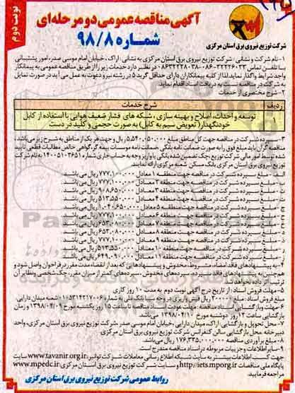 آگهی مناقصه عمومی , مناقصه توسعه و احداث، اصلاح و بهینه سازی، شبکه های فشار ضعیف... نوبت دوم 