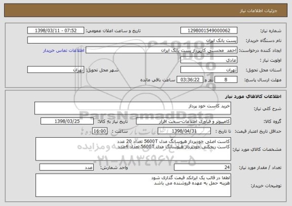 استعلام خرید کاست خود پرداز