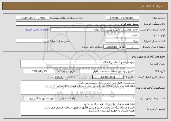 استعلام خرید رایانه و قطعات رایانه ای