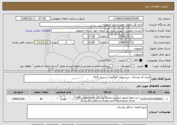 استعلام ایران کد مشابه - سرسوزن خونگیری استریل 21G
