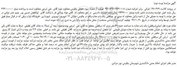 مزایده، مزایده ملک اعیانی(سرقفلی) یک باب مغازه به مساحت حدود 32 متر مربع ( نوبت دوم)