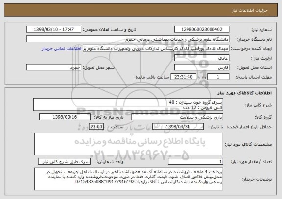 استعلام سری گروه خون سیناژن : 40
آنتی هیومن : 12 عدد