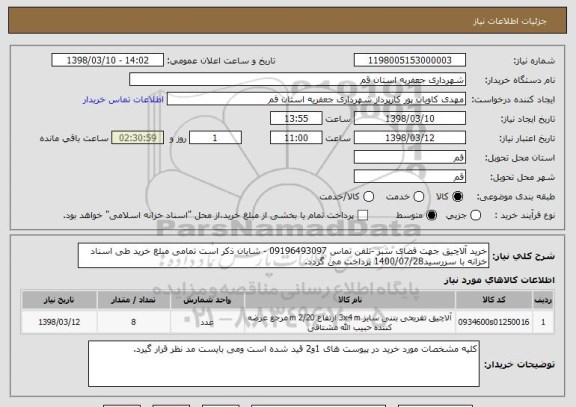 استعلام خرید آلاچیق جهت فضای سبز -تلفن تماس 09196493097 - شایان ذکر است تمامی مبلغ خرید طی اسناد خزانه با سررسید1400/07/28 پرداخت می گردد.