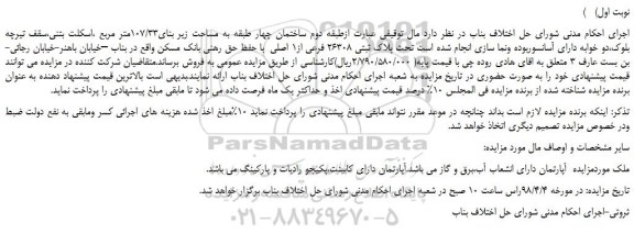 مزایده، مزایده طبقه دوم ساختمان چهار طبقه به مساحت زیر بنای107/33متر مربع