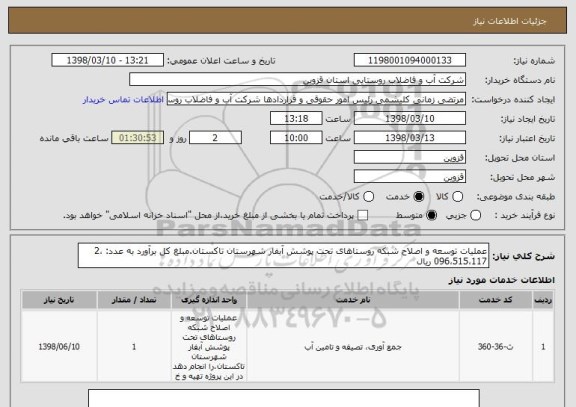 استعلام عملیات توسعه و اصلاح شبکه روستاهای تحت پوشش آبفار شهرستان تاکستان.مبلغ کل برآورد به عدد: 2،096،515،117 ریال