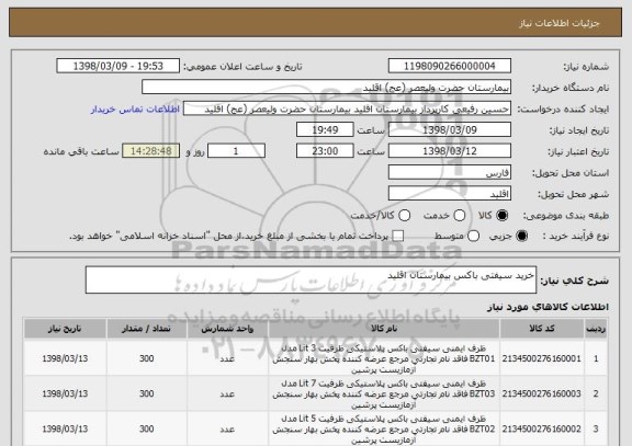 استعلام خرید سیفتی باکس بیمارستان اقلید