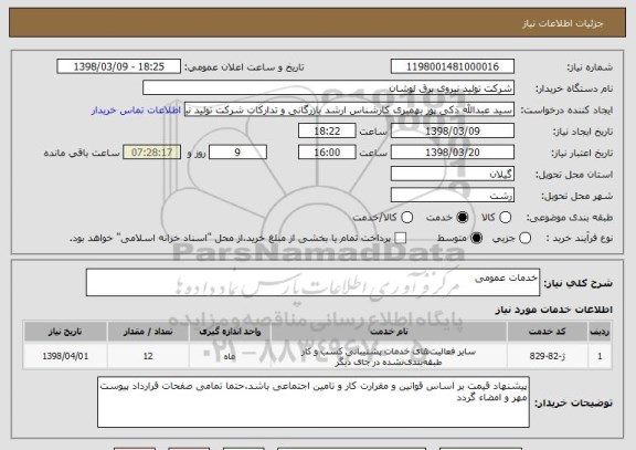 استعلام خدمات عمومی