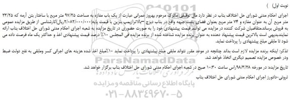 مزایده، مزایده  یک باب مغازه به مساحت 97/25 متر مربع