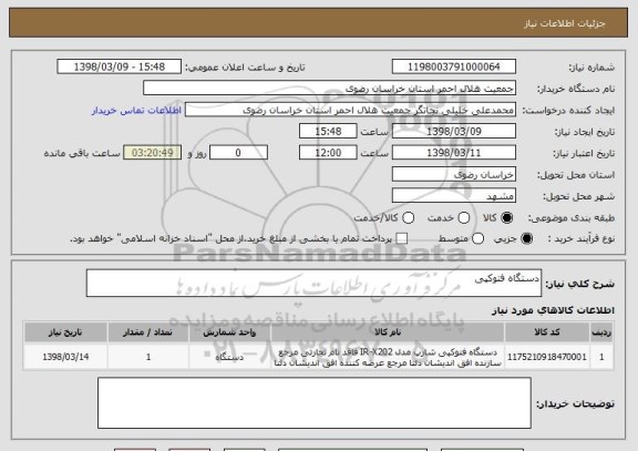 استعلام دستگاه فتوکپی