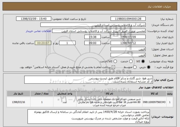 استعلام شیر هوا، شیر گازی و سایر اقلام طبق لیست پیوستی
از کد مشابه استفاده شده است.