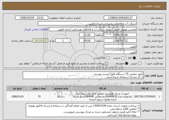 استعلام کنتور حجمی 75 دستگاه طبق لیست پیوست
از کد مشابه استفاده شده است.