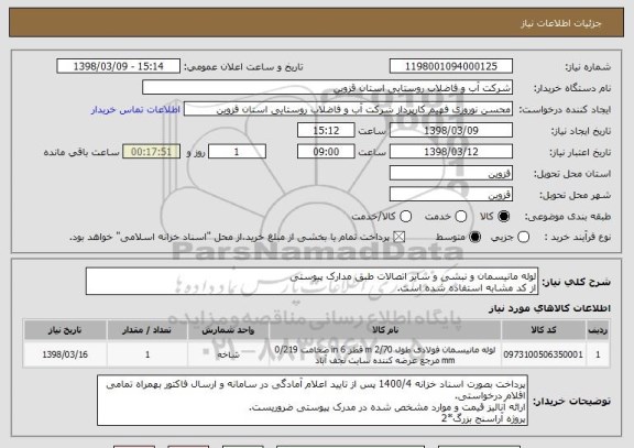 استعلام لوله مانیسمان و نبشی و سایر اتصالات طبق مدارک پیوستی
از کد مشابه استفاده شده است.