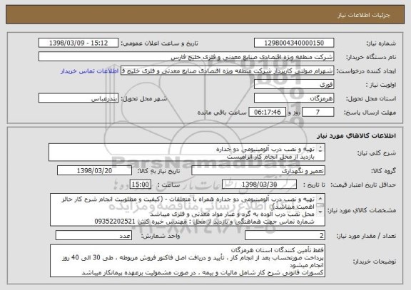 استعلام تهیه و نصب درب آلومینیومی دو جداره
بازدید از محل انجام کار الزامیست
پرداخت صورتحساب طی 30 الی 40 روز انجام میشود