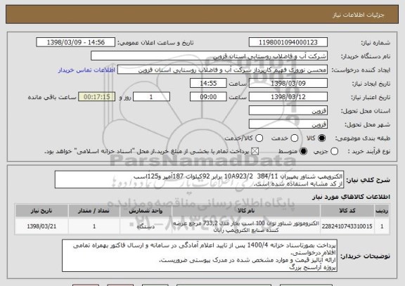 استعلام الکتروپمپ شناور پمپیران 384/11  10A923/2 برابر 92کیلوات 187آمپر و125اسب
از کد مشابه استفاده شده است.