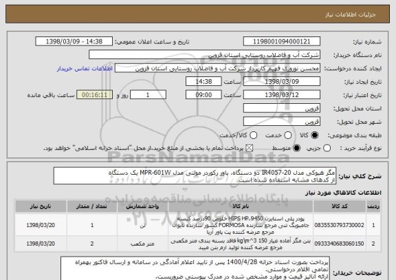 استعلام مگر هیوکی مدل IR4057-20 دو دستگاه، پاور رکوردر مولتی مدل MPR-601W یک دستگاه
از کدهای مشابه استفاده شده است 