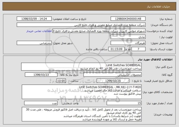 استعلام Limit Switches SCHMERSAL 
پرداخت صورتحساب طی 30 الی 40 روز انجام میشود