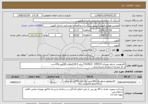استعلام الکتروپمپ شناور پمپیران 233/10  7A183/2 برابر 18.5کیلوات 40آمپر و25اسب
از کد مشابه استفاده شده است.