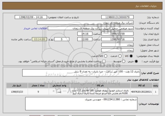 استعلام باتری 12 ولت - 100 آمپر ساعت - صبا باتری - به تعداد 9 سل 