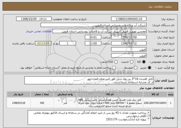 استعلام کابل افشان 16*3 پی وی سی افق البرز-متال-کمان-ابهر
از کد مشابه استفاده شده است.