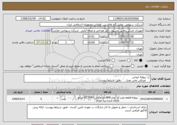 استعلام پروانه ابپاش 
عینکی نخی پمپ      طبق شرایط پیوست 
بوش شفت نخی