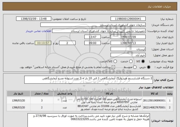 استعلام 2 دستگاه فشارسنج هیدرولیک آزمایشگاهی 1 الی 10 بار + 3 عدد استوانه مدرج آزمایشگاهی