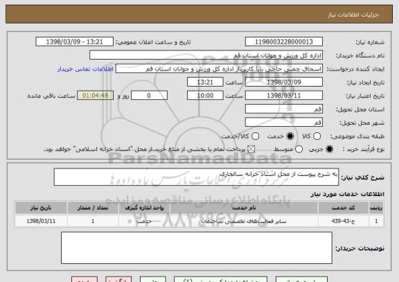 استعلام به شرح پیوست از محل اسناد خزانه سالجاری