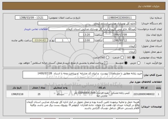 استعلام خرید رایانه مطابق با مشخصات پیوست  و ایران کد مشابه  و پرداخت وجه با اسناد  1400/07/28