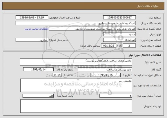 استعلام بتادین.محلول ساولین.الکل(مطابق پیوست)