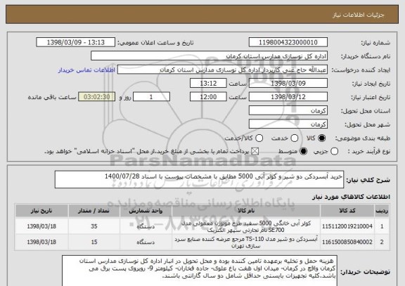 استعلام خرید آبسردکن دو شیر و کولر آبی 5000 مطابق با مشخصات پیوست با اسناد 1400/07/28 