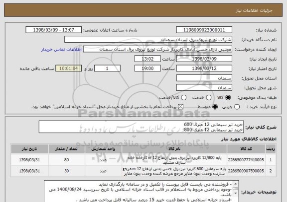 استعلام خرید تیر سیمانی 12 متری 600
خرید تیر سیمانی 12 متری 800
