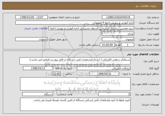 استعلام بستکبال سقفی الکتریکی ( ارسال مشخصات فنی دستگاه در فایل پیوست الزامی می باشد.)
