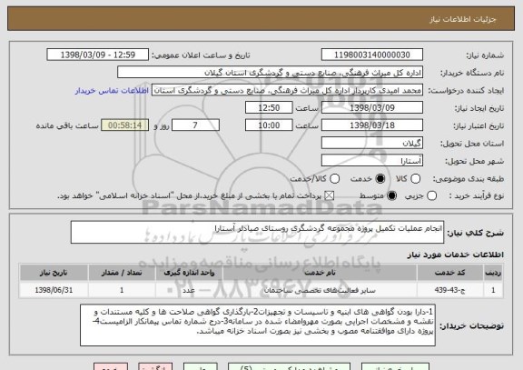 استعلام انجام عملیات تکمیل پروژه مجموعه گردشگری روستای صیادلر آستارا 