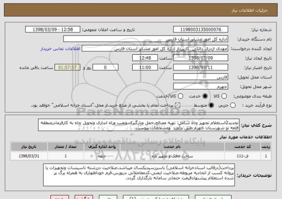 استعلام تجدید2استعلام تجهیز چاه شامل: تهیه مصالح،حمل وبارگیری،ونصب وراه اندازی وتحویل چاه به کارفرمادرمنطقه قلعه نو شهرستان جهرم طبق برآورد  ومشخصات پیوست