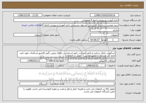 استعلام اسکبورد، دارای ساعت و تایمر امتیازات، تایمر استراحت، خطای تیمی، گیم، فلشور بسکتبال، مورد تایید اداره کل نوسازی و تجهیز مدارس ( تحویل در اصفهان)