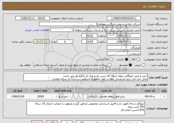 استعلام خرید و نصب ایزوگام سقف سوله که شیب دار و ورق آن کنگره ای می باشد
محل اجرا انبار برنج بندرعباس واقع در بلوار جمهوری اسلامی نرسیده به سراه جهانبار