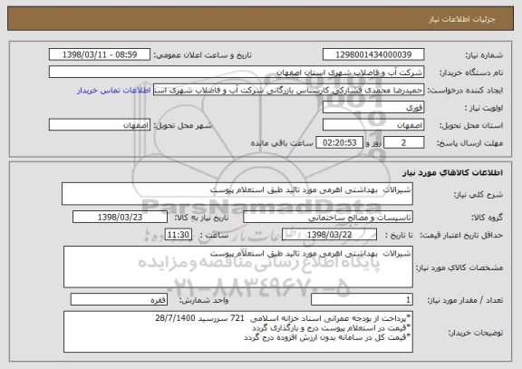 استعلام شیرالات  بهداشتی اهرمی مورد تائید طبق استعلام پیوست 