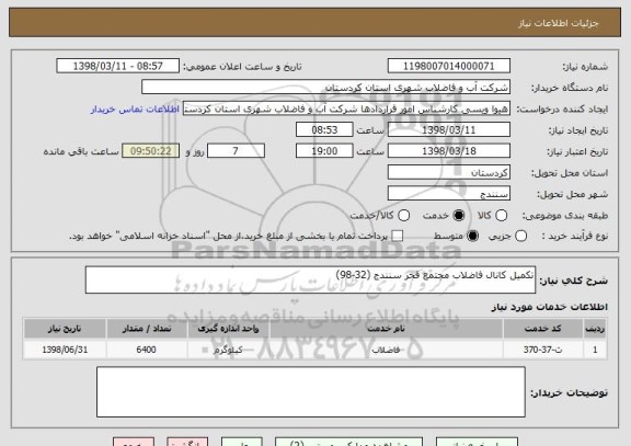 استعلام تکمیل کانال فاضلاب مجتمع فجر سنندج (32-98)