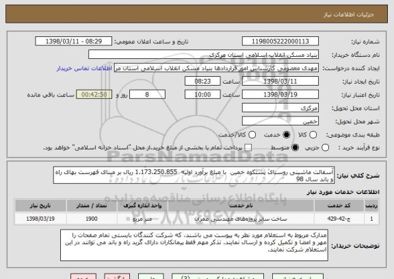 استعلام آسفالت ماشینی روستای پشتکوه خمین  با مبلغ برآورد اولیه  1.173.250.855 ریال بر مبنای فهرست بهای راه و باند سال 98 