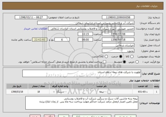 استعلام اولویت با شرکت های بیمه سطح استان  