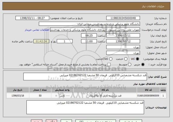 استعلام قند شکسته مشمبایی 10کیلویی  فریمان 50 مشمبا 02186702122 میرزایی