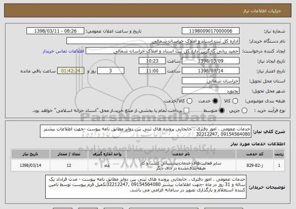 استعلام خدمات عمومی ، امور دفتری ، جابجایی پرونده های ثبتی بین دوایر مطابق نامه پیوست -جهت اطلاعات بیشتر 09154564080 ,32212247