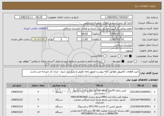 استعلام خرید قطعات کامپیوتر مطابق نامه پیوست-تصویر نامه تکمیل و بارگذاری شود - ایران کد مشابه می باشد.