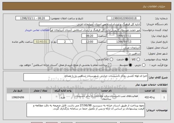 استعلام اجرا ی لوله کشی روکار تاسیسات حرارتی شهرستان شاهین دژ با مصالح