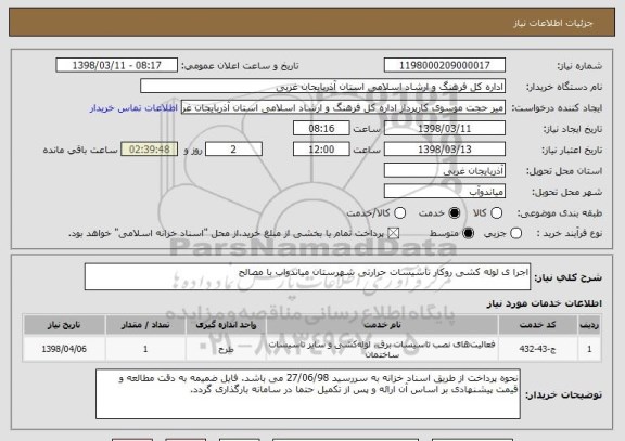 استعلام اجرا ی لوله کشی روکار تاسیسات حرارتی شهرستان میاندواب با مصالح