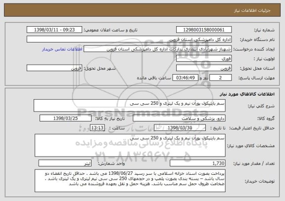 استعلام سم بایتیکول پورآن نیم و یک لیتری و 250 سی سی